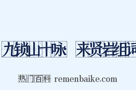 九锁山十咏·来贤岩组词是什么意思的图片